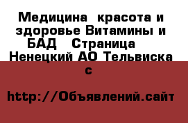 Медицина, красота и здоровье Витамины и БАД - Страница 3 . Ненецкий АО,Тельвиска с.